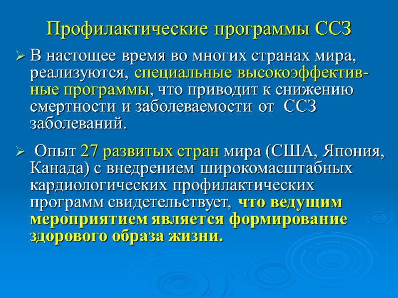 Профилактические программы ССЗ В настощее время во многих странах мира, реализуются, специальные высокоэффектив-ные программы,